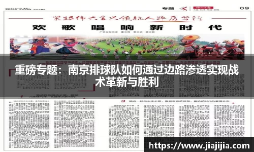 重磅专题：南京排球队如何通过边路渗透实现战术革新与胜利