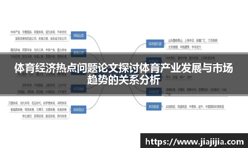 体育经济热点问题论文探讨体育产业发展与市场趋势的关系分析