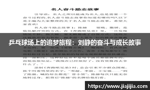 乒乓球场上的追梦旅程：刘静的奋斗与成长故事