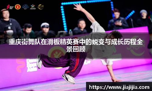 重庆街舞队在滑板精英赛中的蜕变与成长历程全景回顾