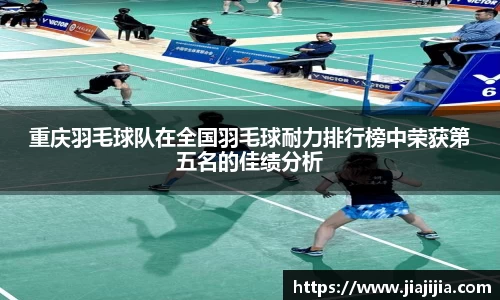 重庆羽毛球队在全国羽毛球耐力排行榜中荣获第五名的佳绩分析