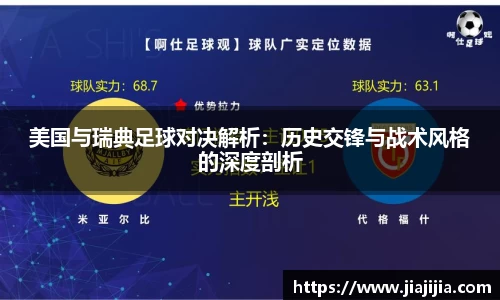 美国与瑞典足球对决解析：历史交锋与战术风格的深度剖析