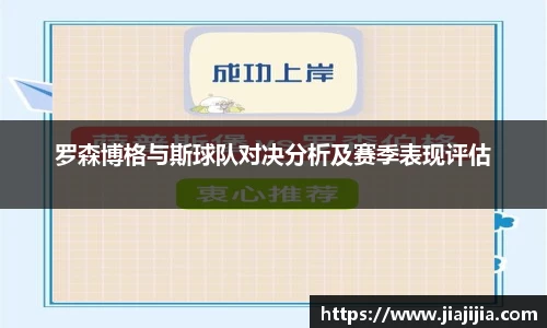 罗森博格与斯球队对决分析及赛季表现评估