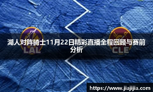 湖人对阵骑士11月22日精彩直播全程回顾与赛前分析