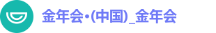 金年会·(中国)_金年会